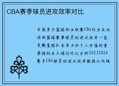 CBA赛季球员进攻效率对比