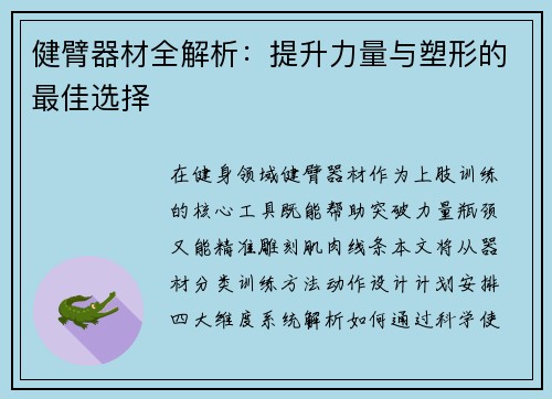 健臂器材全解析：提升力量与塑形的最佳选择