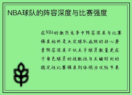 NBA球队的阵容深度与比赛强度