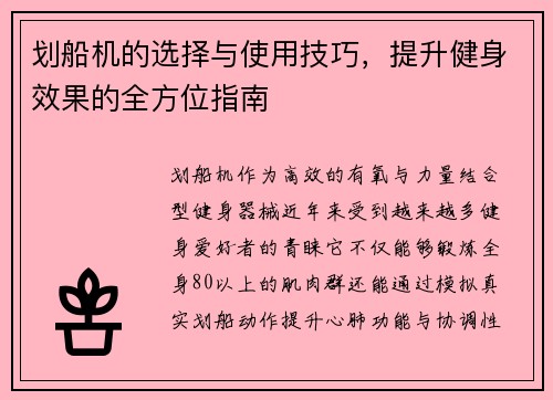 划船机的选择与使用技巧，提升健身效果的全方位指南