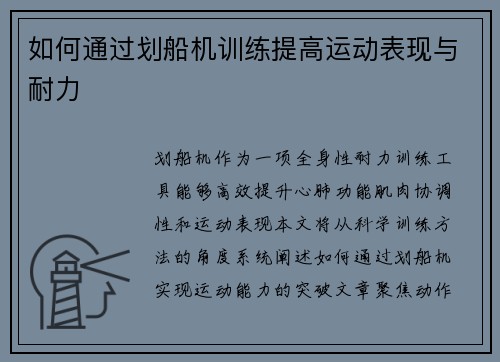 如何通过划船机训练提高运动表现与耐力