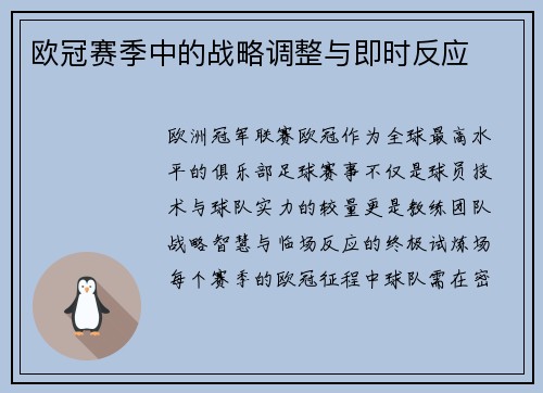 欧冠赛季中的战略调整与即时反应