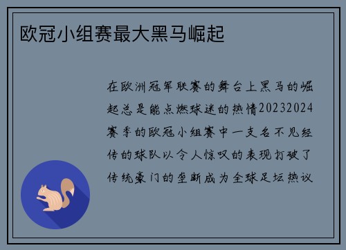 欧冠小组赛最大黑马崛起