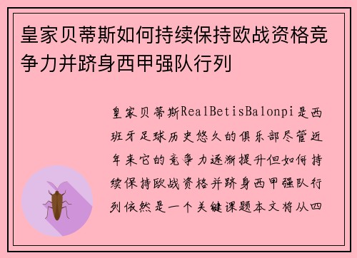 皇家贝蒂斯如何持续保持欧战资格竞争力并跻身西甲强队行列