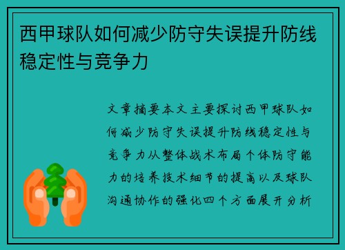 西甲球队如何减少防守失误提升防线稳定性与竞争力