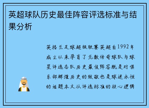 英超球队历史最佳阵容评选标准与结果分析