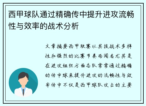 西甲球队通过精确传中提升进攻流畅性与效率的战术分析