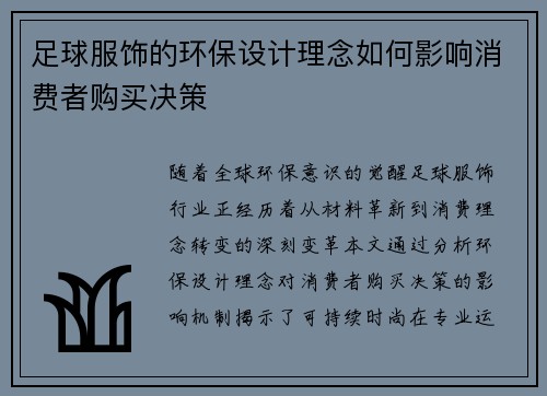 足球服饰的环保设计理念如何影响消费者购买决策