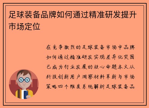 足球装备品牌如何通过精准研发提升市场定位