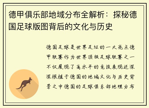 德甲俱乐部地域分布全解析：探秘德国足球版图背后的文化与历史