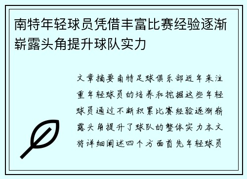 南特年轻球员凭借丰富比赛经验逐渐崭露头角提升球队实力