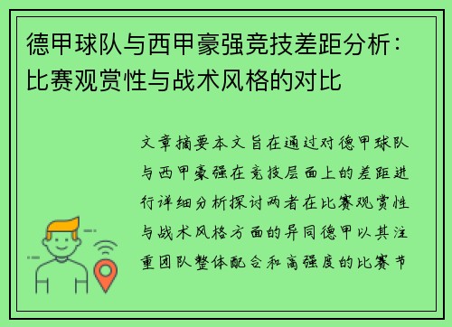 德甲球队与西甲豪强竞技差距分析：比赛观赏性与战术风格的对比