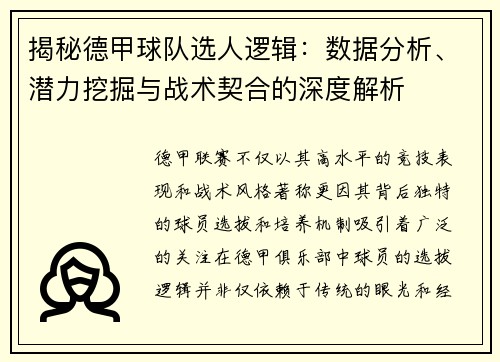 揭秘德甲球队选人逻辑：数据分析、潜力挖掘与战术契合的深度解析