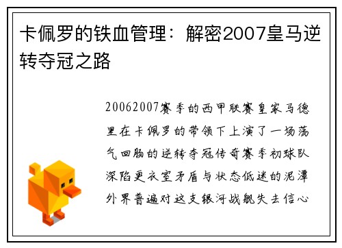 卡佩罗的铁血管理：解密2007皇马逆转夺冠之路