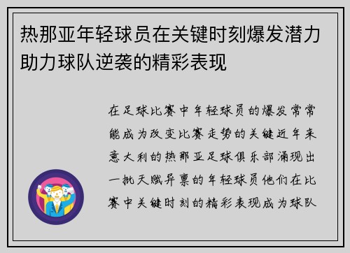 热那亚年轻球员在关键时刻爆发潜力助力球队逆袭的精彩表现