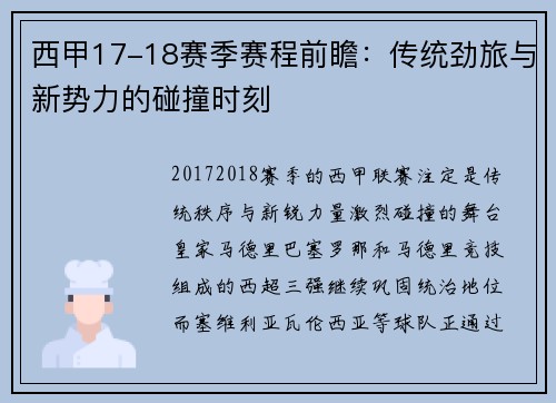 西甲17-18赛季赛程前瞻：传统劲旅与新势力的碰撞时刻