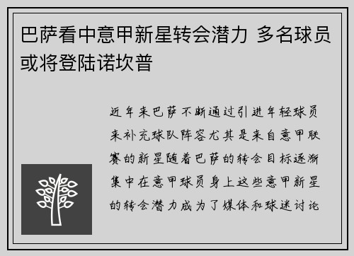 巴萨看中意甲新星转会潜力 多名球员或将登陆诺坎普