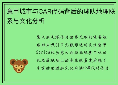 意甲城市与CAR代码背后的球队地理联系与文化分析