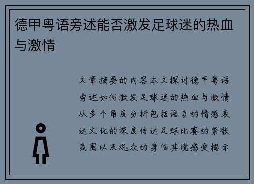 德甲粤语旁述能否激发足球迷的热血与激情