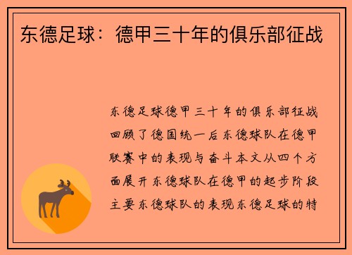 东德足球：德甲三十年的俱乐部征战