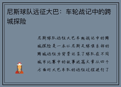 尼斯球队远征大巴：车轮战记中的跨城探险