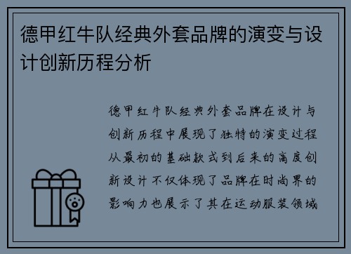 德甲红牛队经典外套品牌的演变与设计创新历程分析