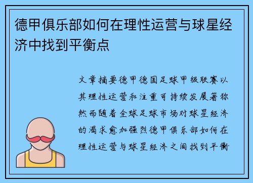 德甲俱乐部如何在理性运营与球星经济中找到平衡点