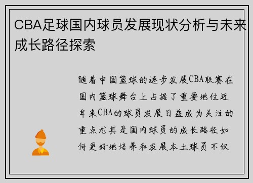 CBA足球国内球员发展现状分析与未来成长路径探索