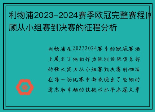 利物浦2023-2024赛季欧冠完整赛程回顾从小组赛到决赛的征程分析