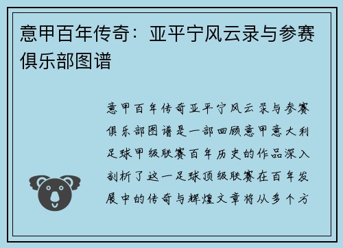 意甲百年传奇：亚平宁风云录与参赛俱乐部图谱