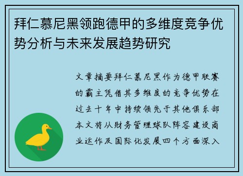 拜仁慕尼黑领跑德甲的多维度竞争优势分析与未来发展趋势研究