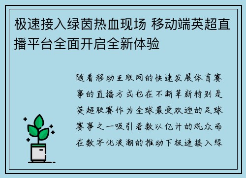 极速接入绿茵热血现场 移动端英超直播平台全面开启全新体验