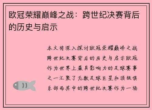欧冠荣耀巅峰之战：跨世纪决赛背后的历史与启示
