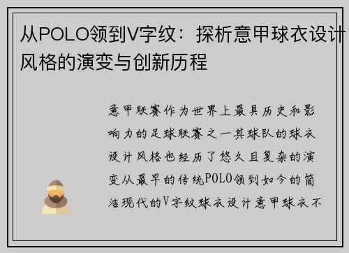 从POLO领到V字纹：探析意甲球衣设计风格的演变与创新历程