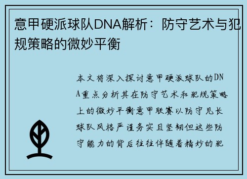 意甲硬派球队DNA解析：防守艺术与犯规策略的微妙平衡