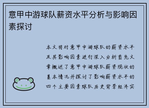 意甲中游球队薪资水平分析与影响因素探讨