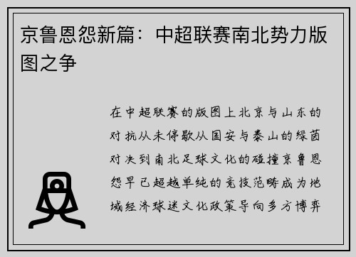 京鲁恩怨新篇：中超联赛南北势力版图之争
