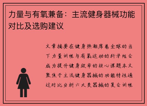 力量与有氧兼备：主流健身器械功能对比及选购建议