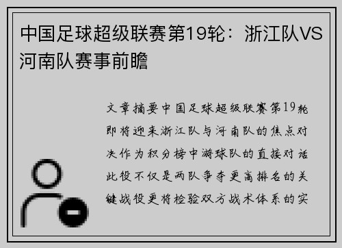 中国足球超级联赛第19轮：浙江队VS河南队赛事前瞻