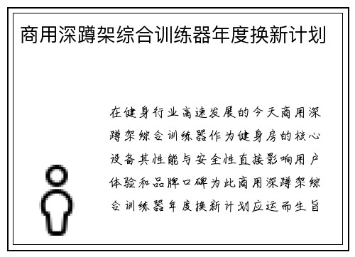 商用深蹲架综合训练器年度换新计划