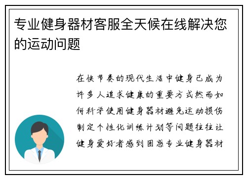 专业健身器材客服全天候在线解决您的运动问题