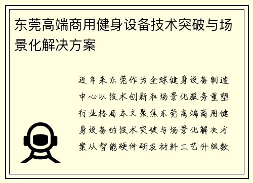 东莞高端商用健身设备技术突破与场景化解决方案