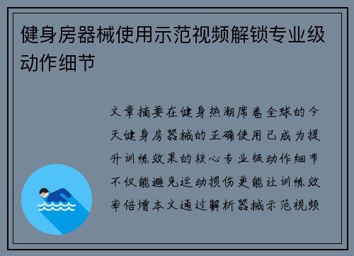 健身房器械使用示范视频解锁专业级动作细节