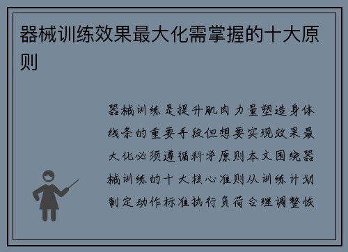 器械训练效果最大化需掌握的十大原则