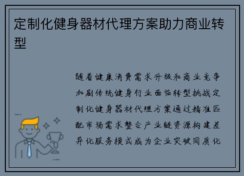 定制化健身器材代理方案助力商业转型