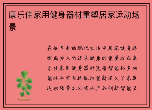 康乐佳家用健身器材重塑居家运动场景