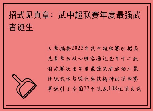 招式见真章：武中超联赛年度最强武者诞生