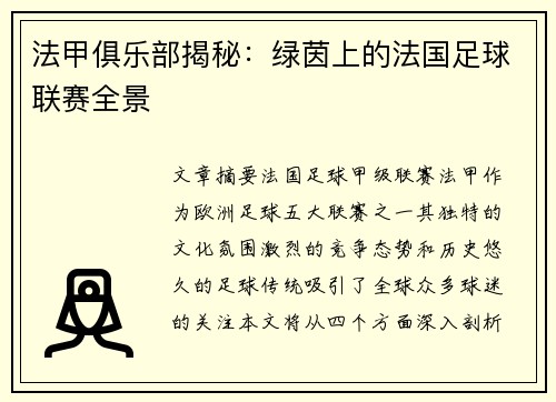 法甲俱乐部揭秘：绿茵上的法国足球联赛全景
