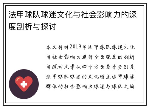 法甲球队球迷文化与社会影响力的深度剖析与探讨