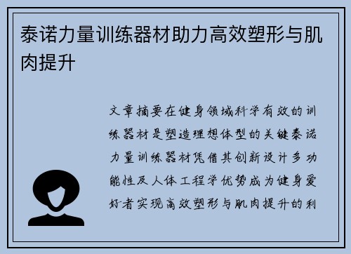泰诺力量训练器材助力高效塑形与肌肉提升